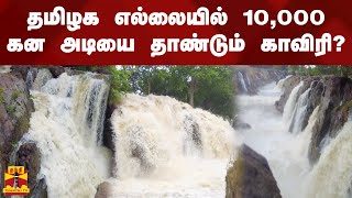 தமிழக எல்லையில் 10,000 கன அடியை தாண்டும் காவிரி | Kaveri | Hogenakkal