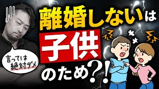 「離婚しないのは子供がいるから」は絶対言ってはダメです。お子さんに罪悪感を植え付けます。自分の打算を子供のせいにしてはダメです。