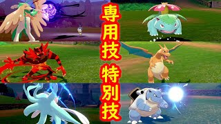 アローラ・カントー御三家 専用技 特別技 まとめ【ポケモン剣盾】