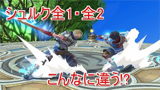 【スマブラsp】全1・全2シュルク使いの違いを徹底考察!!　あなたはコメ派？NICKO派？