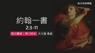 《約翰壹書》2:3-11｜第02集｜順服與愛弟兄｜每日靈修・得力時刻｜台北懷恩堂