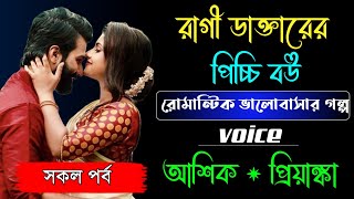 রাগী ডাক্তারের পিচ্চি বউ | সকল পর্ব | রোমান্টিক ভালোবাসার গল্প | Ft:আশিক, প্রিয়াঙ্কা, মাফি