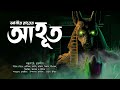 আহূত aahooto আবীর রায় mythological thriller bengali audio story @thrillerden