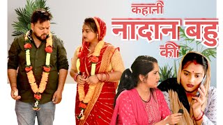 कहानी नादान बहु की #सच्ची घटना पे आधारित #comedy #emotional #लेटेस्ट 2024 #films haryanvi