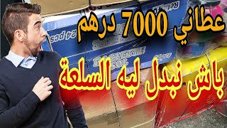 عام باش تقديت ليه ريكلام 5 دراهم 👌دابا عطاني 7000 درهم باش نبدل ليه السلعة وااااعرة 🤔