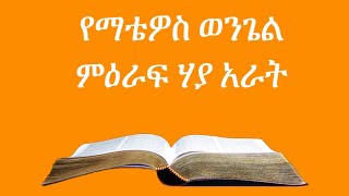 Amharic Audio Bible | Matthew Chapter-24 | የማቴዎስ ወንጌል ምዕራፍ-24