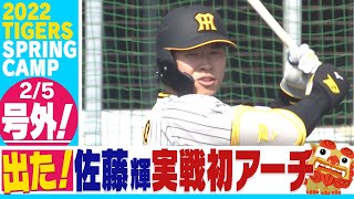 ★速報★【2月5日沖縄キャンプ】佐藤輝明の2022年第1号！紅白戦でいきなり出ました！中継カメラの全角度お見せします！阪神タイガース密着！応援番組「虎バン」ABCテレビ公式チャンネル