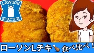 ザクザクチキン咀嚼音音フェチ【ローソン】Lチキの新旧チキンを食べ比べ！【Chicken Eating Sound】 【スイーツちゃんねるあんみつのおやつお菓子デザート】