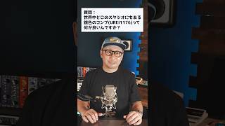 世界中のスタジオにある銀色のコンプ(UREI 1176)って何が良いんですか？東京DTM作曲音楽学校｜圧倒的なプロ作曲家輩出実績！詳細はWEB！#dtm #作曲 #recording #mix