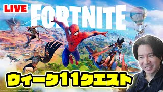 【フォートナイト ライブ】ウィーク11クエストをまったりやる！（説明概要欄をチェックしてね！）