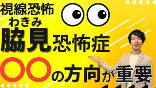 [視線恐怖]脇見恐怖症を改善･克服するシンプルな方法【治す方法】