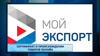 Сертификат о происхождении товаров онлайн