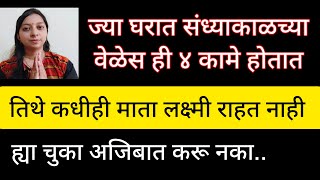 संध्याकाळच्या वेळेस ही चार कामे ज्या घरात होतात तिथे कधीही माता लक्ष्मी राहत नाही अवश्य बघा