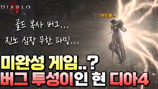 [Diablo IV] [4K] 유저들이 계속 디아4 떠나는 이유, 버그를 안쓰면 호9되는 현 상황 도대체 언제 버그 수정합니까?