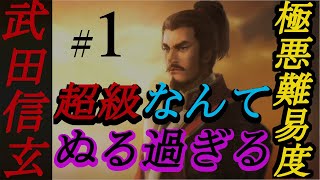 武田信玄　超級なんてぬる過ぎる！！　極悪難易度　信長の野望　創造　戦国立志伝　　part１