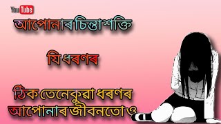 Assamese motivation//Raj motivation Assamese