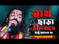 স্বার্থ ছাড়া ভালবাসে শুধু আমার মা ! Sartho Chara Valobashe Sudhu Amar Ma ! Basudev