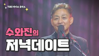 [수와진의 저녁 데이트]  (23.8.10)