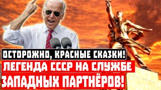 Осторожно, красные сказки! Легенда СССР на службе западных партнёров!