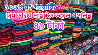 ১০০% রং গ্যারান্টি এক কালার ভয়েল পপলিন কিনুন পাইকারী দামে মাএ ৪৯ টাকা গজ।Voel Poplin wholesale