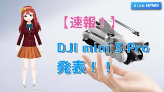 【速報❗️】 DJI MINI 3 PRO発表！