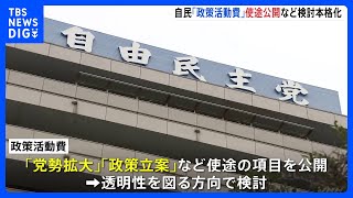 政治資金規正法改正へ　自民が検討本格化　「政策活動費」使途公開など｜TBS NEWS DIG