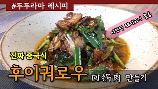 [식탁에서만나는진짜중국] 제23탄 후이궈로우(回锅肉) #중국요리 #사천식 #돼지고기볶음 #뚜뚜라마 #레시피 #dudulama #chinese #recipe