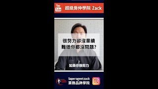 你很努力卻沒業績，難道你確定自己都沒任何問題嗎？都不需要改進嗎？ #shorts