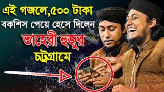 এই গজলে,৫০০ টাকা বকশিস পেয়ে হেসে দিলেন তাহেরী হুজুর চট্রগ্রামে || Mufti Giasuddin Taheri