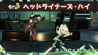 【スプラトゥーン3】テンタクルズライブ「ヘッドライナーズ・ハイ」1時間