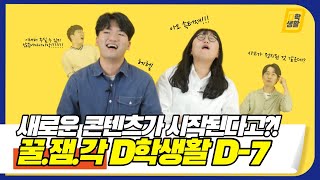 DFC 온앤온의 새로운 콘텐츠가 시작된다?! D-7 D학생활 개봉박두 l 오늘은 맛보기😂😂