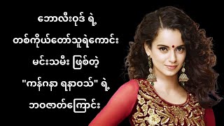 Kangan Ranaut Biography in Burmese | ThinYuPar ဘဝအကြောင်း