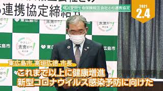 明治安田生命保険相互会社と連携協定を締結　令和3年2月4日