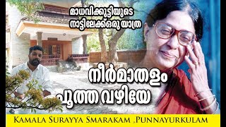 നീര്‍മാതളം പൂത്ത വഴിയേ | മാധവിക്കുട്ടി |  പുന്നയൂര്‍കുളം | Madhavikutty | Punnayurkulam |