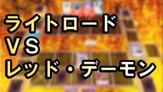 【遊戯王ADS】ライトロード VS レッド・デーモン