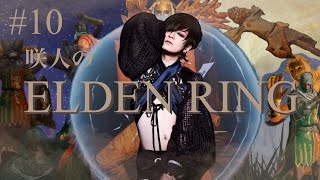 【第10回】咲人のELDEN RING【初見】