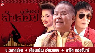 คิดฮอด ลำล่อง [ ป.ฉลาดน้อย 🔘 เดือนเพ็ญ อำนวยพร 🔘 สาธิต ทองจันทร์ ]