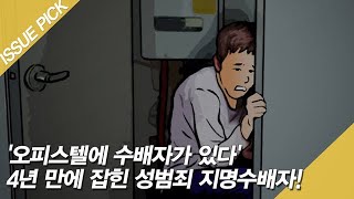 한 통의 신고로 4년 만에 잡힌! 성범죄 '지명수배자' [이슈픽]