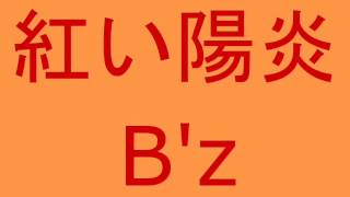 『紅い陽炎』B'z歌いました