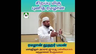 சிறப்பு மிகு புனித ரமழான்