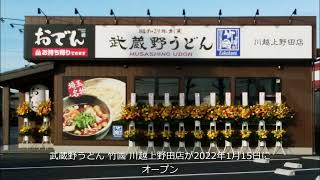 武蔵野うどん 竹國 川越上野田店 オープン