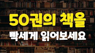 지금부터 당장 50권의 책을 읽어야 하는 결정적 이유