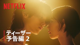 『わかっていても the shapes of love』ティーザー予告編2 - Netflix