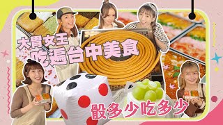 【大胃王來了】吃遍台中神祕美食，骰多少吃多少！和牛燒肉、海鮮丼、草莓鯛魚燒...每站都骰到６大胃王笑到合不攏嘴！｜大胃王來了吃遍台灣#3-06/20230101