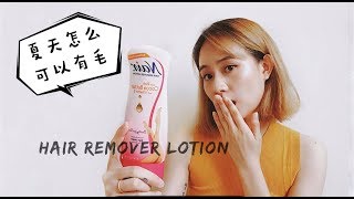 第一次使用脱毛膏| NAIR HAIR REMOVER LOTION