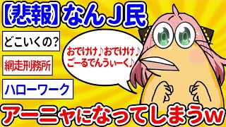 【2ch面白いスレ】なんｊ民さん、アーニャになってしまうｗｗｗ【ゆっくり解説】