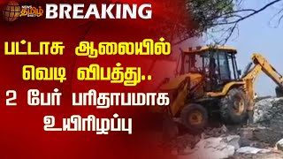 #BREAKING | பட்டாசு ஆலையில் வெடி விபத்து.. 2 பேர் பரிதாபமாக உயிரிழப்பு | Cracker Factory | Explosion