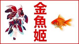 Kye923 | 陰陽師 Onmyoji | 式神介紹分析 ► 金魚姬 🐟 想統治世界的小蘿莉