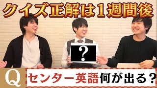 頭脳王河野玄斗×東大王砂川信哉×ヨビノリたくみのセンターガチ予想【英語編】