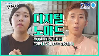 태국의 유랑자들! '디지털 노마드' 구민정 vs. 김수일 / YTN KOREAN